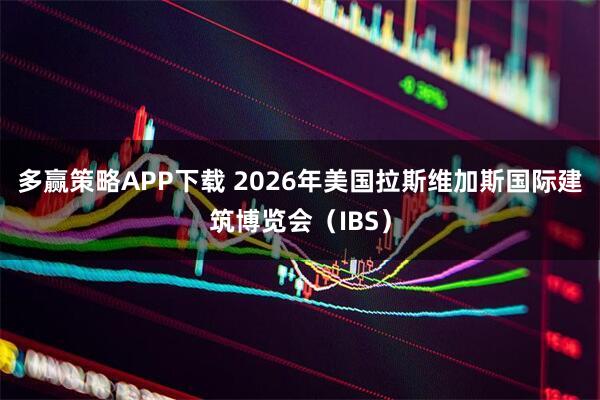多赢策略APP下载 2026年美国拉斯维加斯国际建筑博览会（IBS）