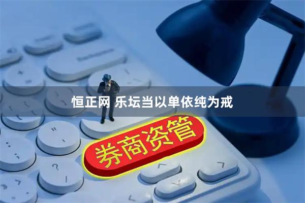 恒正网 乐坛当以单依纯为戒