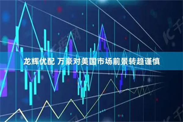 龙辉优配 万豪对美国市场前景转趋谨慎